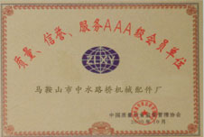 質(zhì)量榮譽服務AAA級會員單位